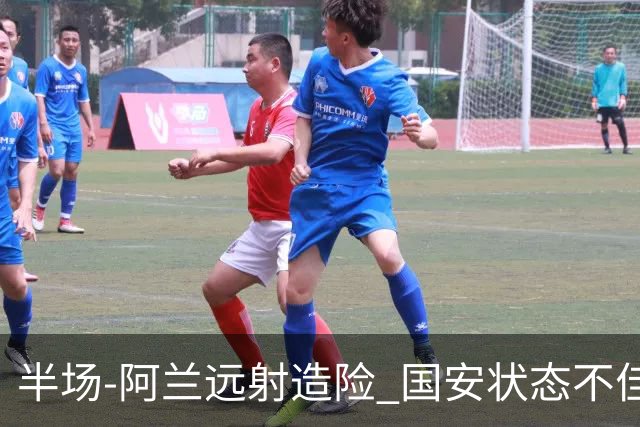 半场-阿兰远射造险 国安状态不佳暂0-0闷平东京