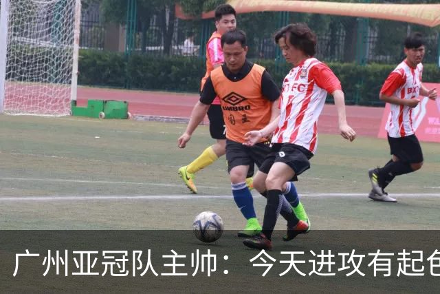 广州亚冠队主帅：今天进攻有起色 队员已进步很多