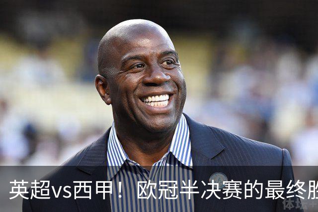 英超vs西甲！欧冠半决赛的最终胜负手在哪？